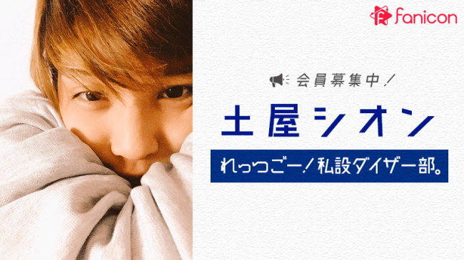 俳優 声優で人気の土屋シオンさんがファンコミュニティアプリfanicon ファニコン に参加 ニコニコニュース 俳優 声優で人気の土屋シオンさんがファンコミュニティアプリfanicon ファニコン に参加 ニコニコニュース