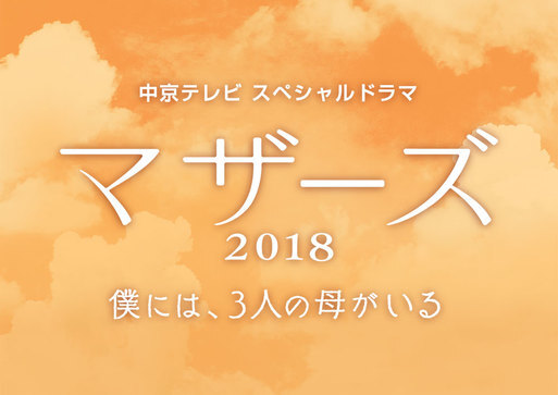 スペシャルドラマ マザーズ18 僕には 3人の母がいる ニコニコニュース スペシャルドラマ マザーズ18 僕には 3人の母がいる ニコニコニュース