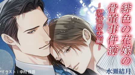 Bl作家 水瀬結月書き下ろし 花嫁色シリーズ 緋色の花嫁の骨董事件簿 番外編がチャット小説アプリ Poch にて無料公 ニコニコニュース