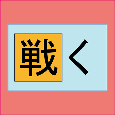 戦く 読めた奴は漢字検定１級レベル の漢字はなに ニコニコニュース