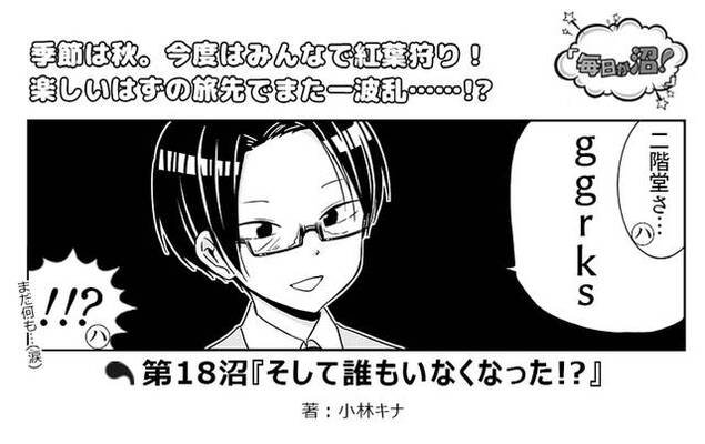 第18沼 そして誰もいなくなった Numan編集部イケメン5人のコメディーマンガ 毎日が沼 連載中 ニコニコニュース 第18沼 そして誰もいなくなった Numan編集部イケメン5人のコメディーマンガ 毎日が沼 連載中 ニコニコニュース