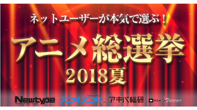 あなたが最も好きだった夏アニメは ネットユーザーが本気で選ぶ アニメ総選挙2018夏が開催 ニコニコニュース