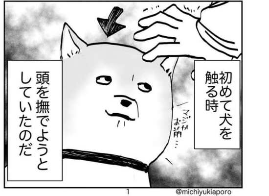 犬嫌いから犬好きに転じた私が 犬と仲良くする方法 を漫画解説 参考にしたい と反響 ニコニコニュース