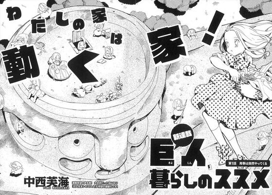 少女と巨人のワンダフルな共同生活描く 巨人暮らしのススメ ハルタで開幕 ニコニコニュース 少女と巨人のワンダフルな共同生活描く 巨人暮らしのススメ ハルタで開幕 ニコニコニュース