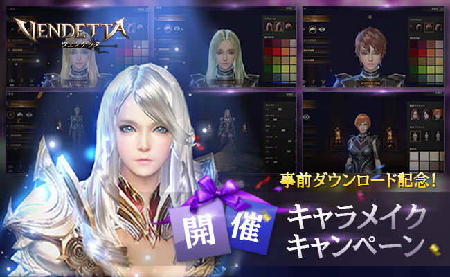 Mmorpg ヴェンデッタ 事前ダウンロード記念 キャラメイクキャンペーン開催 ニコニコニュース Mmorpg ヴェンデッタ 事前ダウンロード記念 キャラメイクキャンペーン開催 ニコニコニュース