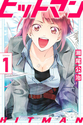 君のいる町 風夏 の瀬尾公治がマンガ編集者を描く ヒットマン 1巻 ニコニコニュース 君のいる町 風夏 の瀬尾公治がマンガ編集者を描く ヒットマン 1巻 ニコニコニュース