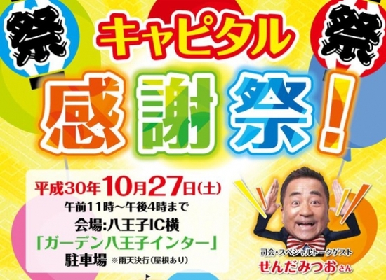 創立60周年記念 キャピタル感謝祭 開催 キャピタル交通株式会社 ニコニコニュース