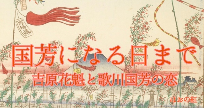 小説 国芳になる日まで 吉原花魁と歌川国芳の恋 第26話 ニコニコニュース 小説 国芳になる日まで 吉原花魁と歌川国芳の恋 第26話 ニコニコニュース