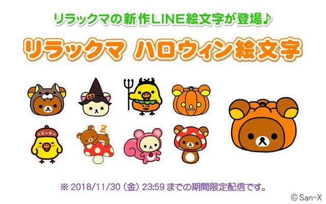 キノコやリスのかわいい着ぐるみ姿も Line絵文字 リラックマ ハロウィン絵文字 ニコニコニュース