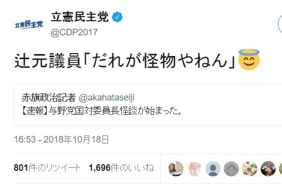 赤旗記者の誤字に立憲ツイッターのっかる 辻元議員 だれが怪物やねん ニコニコニュース