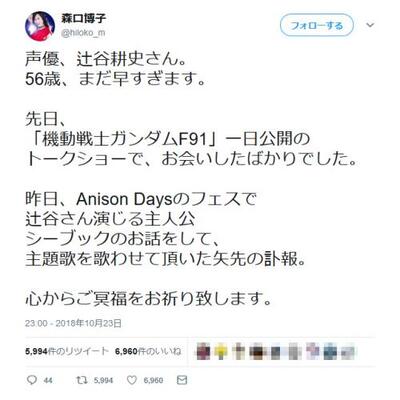 声優 辻谷耕史さん 56歳 まだ早すぎます 機動戦士ガンダムf91 主題歌の歌手 森口博子さんが追悼 ニコニコニュース