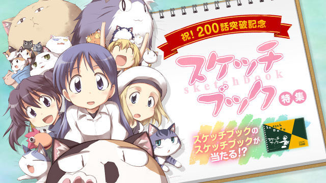 祝0話 スケッチブック のスケッチブックもらえる 制作秘話インタビューも ニコニコニュース 祝0話 スケッチブック のスケッチブックもらえる 制作秘話インタビューも ニコニコニュース