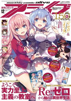 アライブが通算150号到達 記念号付録にレム ラム めぐみんポスターなど ニコニコニュース アライブが通算150号到達 記念号付録にレム ラム めぐみんポスターなど ニコニコニュース