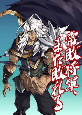 常敗の英雄 描くファンタジー戦記 常敗将軍 また敗れる マンガ版始動 ニコニコニュース 常敗の英雄 描くファンタジー戦記 常敗将軍 また敗れる マンガ版始動 ニコニコニュース
