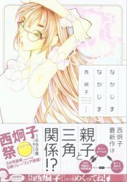 西炯子5社フェア第2弾 恋と軍艦 なかじまなかじま発売 ニコニコニュース 西炯子5社フェア第2弾 恋と軍艦 なかじまなかじま発売 ニコニコニュース