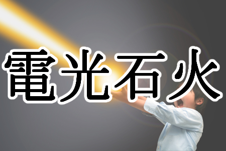 必殺技っぽい 威力が高そうな四字熟語ランキング ニコニコニュース