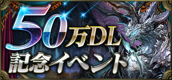 クロノマギア 50万ダウンロード記念イベント 開催 ニコニコニュース クロノマギア 50万ダウンロード記念イベント 開催 ニコニコニュース
