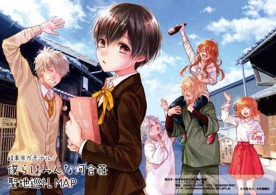 岐阜市がモデル 漫画作品 僕らはみんな河合荘 の聖地巡礼マップ の追加配布決定 ニコニコニュース 岐阜市がモデル 漫画作品 僕らはみんな河合荘 の聖地巡礼マップ の追加配布決定 ニコニコニュース