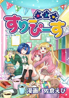 サンライズ 矢立文庫 マンガ家コスプレイヤーの佐倉えびが描く漫画 すりーぴーす の連載が本日よりスタート ニコニコニュース