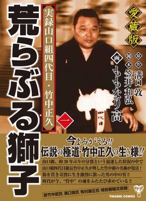 竹中正久生誕85周年キャンペーン開始 実録ヤクザ漫画の傑作 愛蔵版 実録山口組四代目 竹中正久 荒らぶる獅子 購入 ニコニコニュース