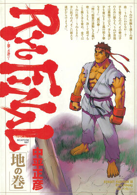 中平正彦 Street Fighteriii Ryu Final が新装版に カバーは描き下ろし ニコニコニュース 中平正彦 Street Fighteriii Ryu Final が新装版に カバーは描き下ろし ニコニコニュース