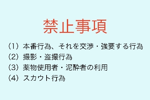 風俗の 禁止事項 本番 盗撮 暴力 破ったら 罰金 を払わないといけない ニコニコニュース