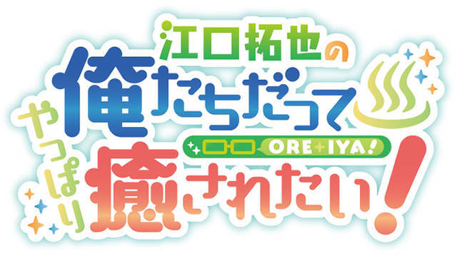江口拓也 西山宏太朗 斉藤壮馬インタビュー 俺癒シリーズ 4期決定記念コラボカフェ展開中 ニコニコニュース
