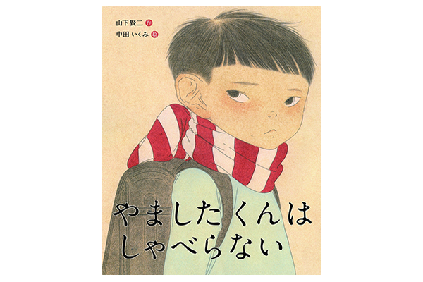 学校で一言も喋らない 山下くん が主人公の絵本が考えさせられる ニコニコニュース