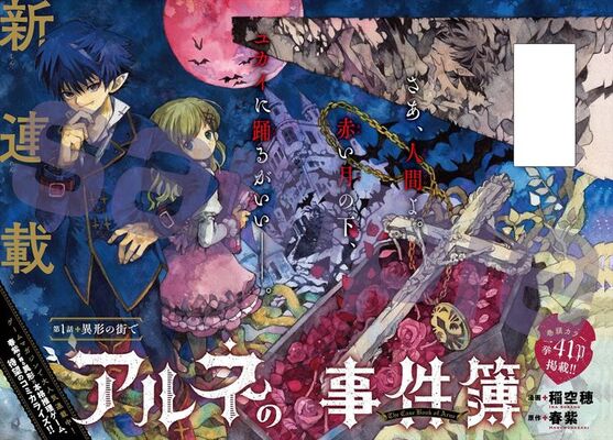 吸血鬼探偵 貴族少女の活躍描く アルネの事件簿 稲空穂がコミカライズ ニコニコニュース 吸血鬼探偵 貴族少女の活躍描く アルネの事件簿 稲空穂がコミカライズ ニコニコニュース