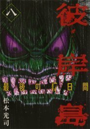 彼岸島 最後の47日間 8巻記念 松本光司が初サイン会 ニコニコニュース