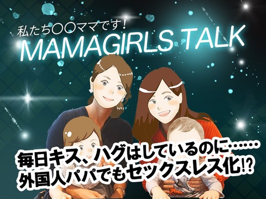 ママガールズトーク 私たち 国際結婚しました ママです ニコニコニュース