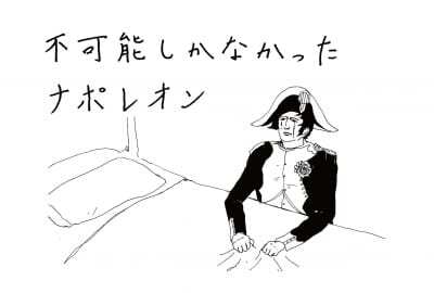 不可能 の文字しかなかったナポレオンの人生 ニコニコニュース 不可能 の文字しかなかったナポレオンの人生 ニコニコニュース
