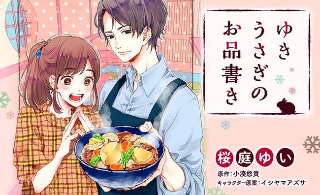 小料理屋での人々のやりとり描く ゆきうさぎのお品書き コミカライズ ニコニコニュース 小料理屋での人々のやりとり描く ゆきうさぎのお品書き コミカライズ ニコニコニュース