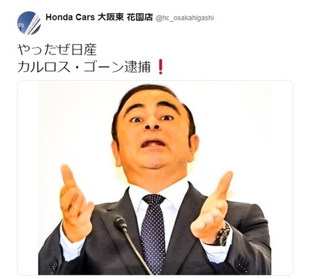 やったぜ日産 ホンダ販売店がsnsに投稿し謝罪 ゴーン会長逮捕がセンセーショナルで 衝動的にやってしまった ニコニコニュース やったぜ日産 ホンダ販売店がsnsに投稿し謝罪 ゴーン会長逮捕がセンセーショナルで 衝動的にやってしまった ニコニコニュース