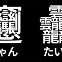 最も画数が多い漢字の２大巨頭 びゃん と たいと が日本語フリーフォント 源ノ角ゴシック で利用可能に ニコニコニュース