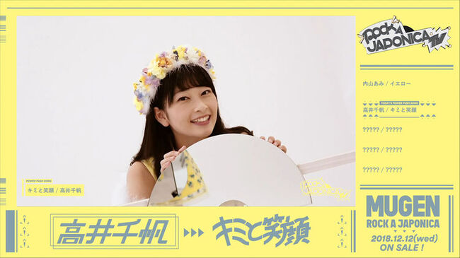 ロッカジャポニカ Mugen 収録の高井千帆ソロ曲はポップなアイドルソング ニコニコニュース ロッカジャポニカ Mugen 収録の高井千帆ソロ曲はポップなアイドルソング ニコニコニュース