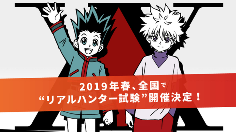 相性抜群のコラボ Hunterxhunter 脱出ゲーム リアルハンター試験 が来年春に登場 究極の体験型イベント始動 ニコニコニュース