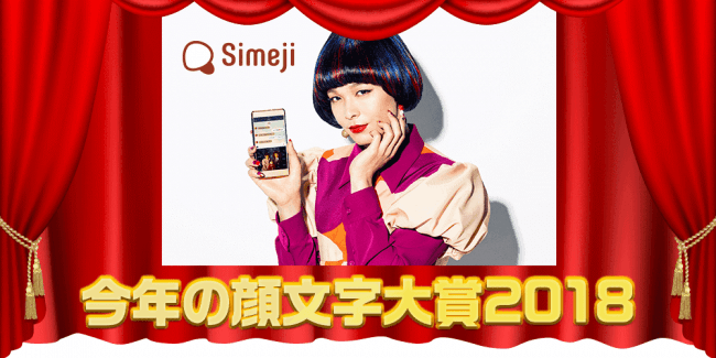 今年らしい顔文字とは Simeji 今年の顔文字大賞18 開催決定 ニコニコニュース