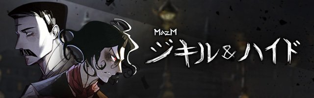 王道アドベンチャーゲーム Mazm ジキル ハイド Webマンガ第4話公開 1st ニコニコニュース 王道アドベンチャーゲーム Mazm ジキル ハイド Webマンガ第4話公開 1st ニコニコニュース