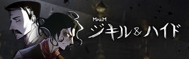 王道アドベンチャーゲーム Mazm ジキル ハイド Webマンガ第4話公開 1st ニコニコニュース