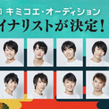 応募総数約1 0人 第2回 キミコエ オーディション ファイナリスト12名が決定 ニコニコニュース