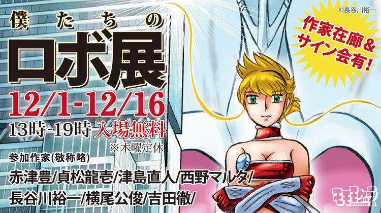 マップス 長谷川裕一 ロボット残党兵 横尾公敏ら参加 僕たちのロボ展 ニコニコニュース