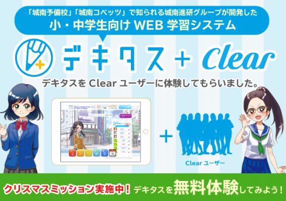 Web学習システム デキタス が 超人気ノート共有アプリ Clear とコラボ ニコニコニュース