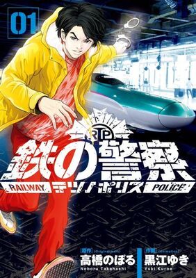 スリ 痴漢 テロから乗客の平和を守る 高橋のぼる 黒江ゆきが描く鉄道警察隊 ニコニコニュース スリ 痴漢 テロから乗客の平和を守る 高橋のぼる 黒江ゆきが描く鉄道警察隊 ニコニコニュース