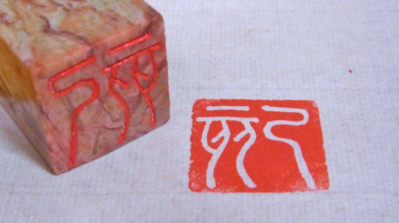 オリジナルの印で年賀状の仕上がりがワンランクアップ！ 篆刻