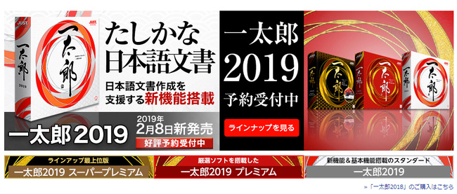 一太郎2019 発表 2019年2月8日にリリース 新元号にも対応 ニコニコニュース