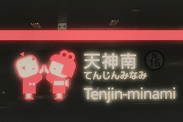 福岡市地下鉄の駅シンボルマークが可愛い 地下鉄の駅に風景をつくる ニコニコニュース 福岡市地下鉄の駅シンボルマークが可愛い 地下鉄の駅に風景をつくる ニコニコニュース