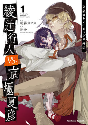 文スト 16巻と 外伝 綾辻行人 Vs 京極夏彦 1巻が同発 限定版や特典も ニコニコニュース