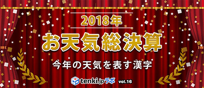 18年お天気総決算 今年の天気を表す漢字 ニコニコニュース