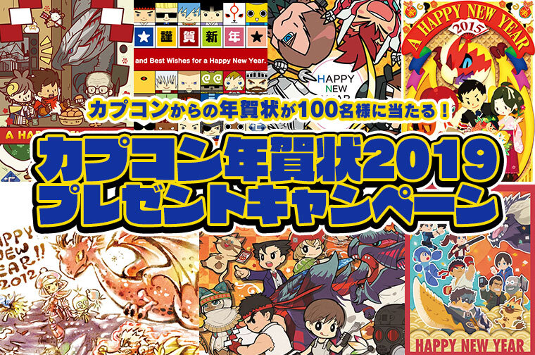 カプコン年賀状19年版が100名に当たる 12年からの歴代年賀状も公開 ニコニコニュース